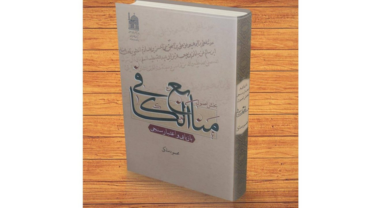 کهنترین، جامعترین و اصلیترین حدیث شیعه، کتاب «کافی» است