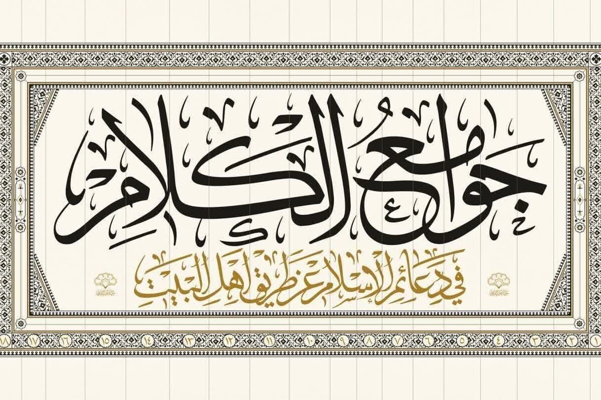عرضه مجموعه حدیثی ۱۸ جلدی «جوامع الکلام» اثر علامه سیدمیرزا محمد جزائری