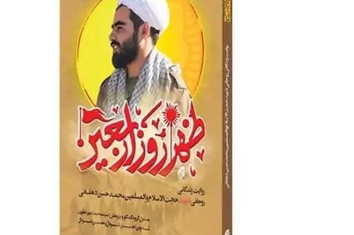 انتشار کتاب «ظهر روز اربعین» خاطرات شهید مدافع حرم حجتالاسلام دهقانی