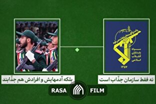 نماهنگ | سپاه جذاب