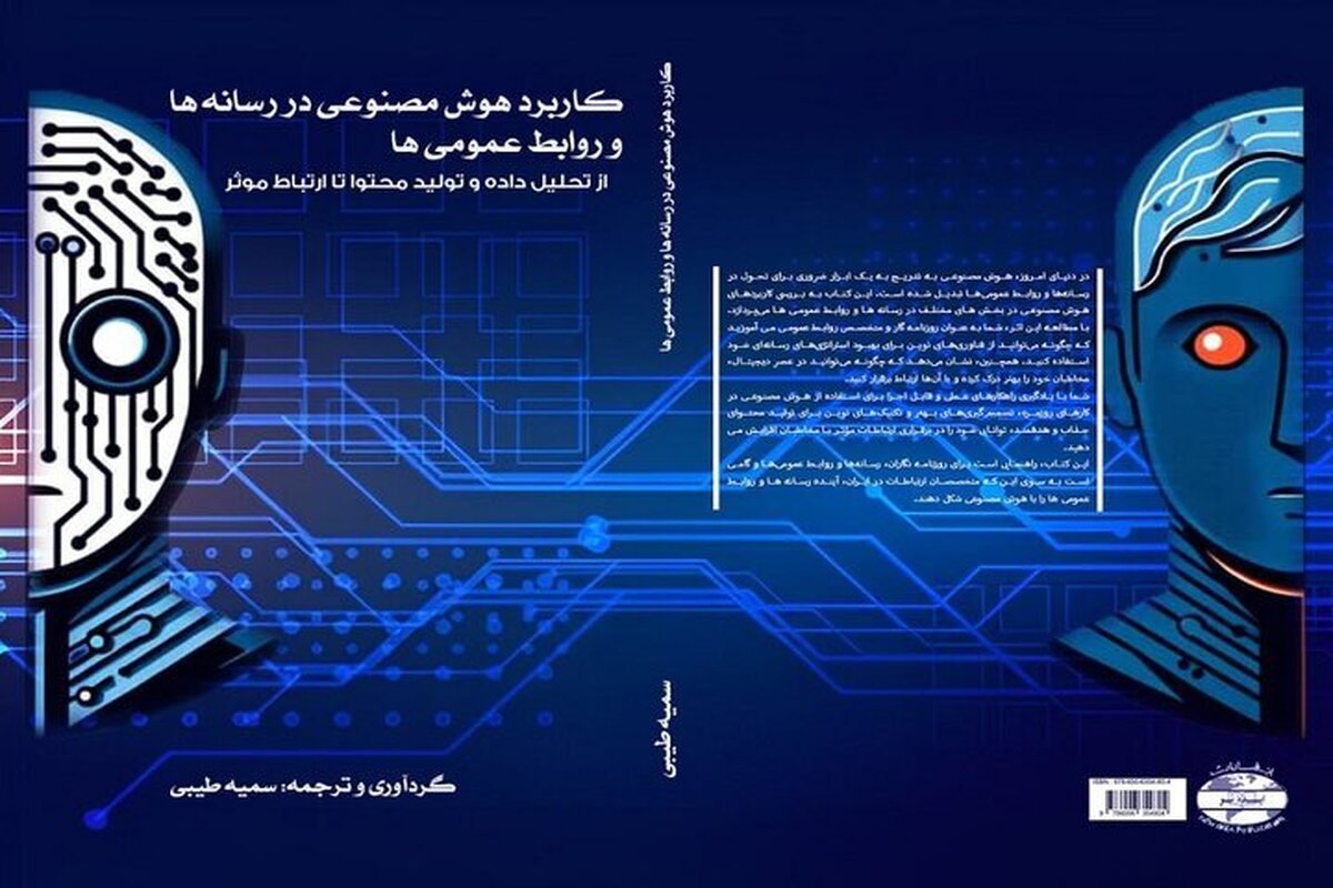 انتشار کتاب «کاربرد هوش مصنوعی در رسانهها و روابط عمومیها»