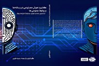 انتشار کتاب «کاربرد هوش مصنوعی در رسانهها و روابط عمومیها»