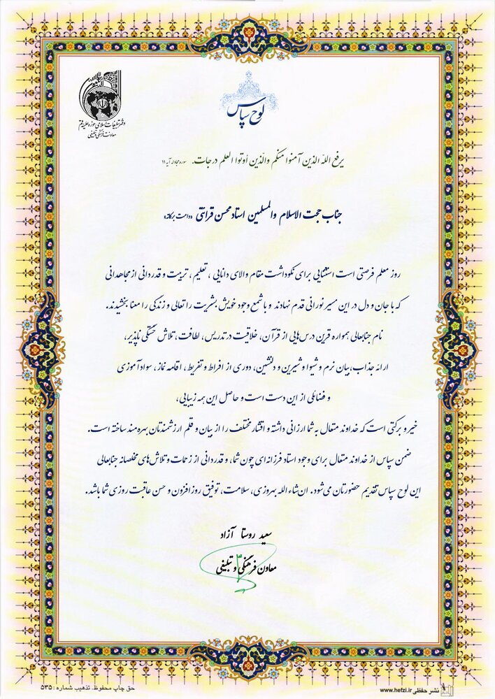 تکریم و تجلیل از استاد قرائتی / روستاآزاد: استاد شخصیتی ماندگار در تاریخ تبلیغ دینی و آموزش معارف اسلامی است