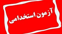 جذب ۱۰۰ هزار نفر در آزمون استخدامی دولت