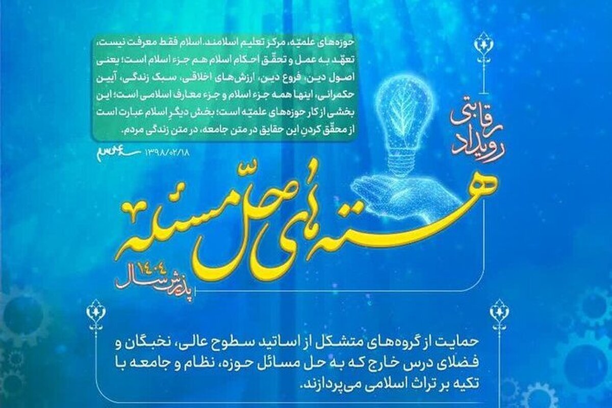 جزئیات فراخوان رویداد رقابتی هستههای حل مسئله سال ۱۴۰۴