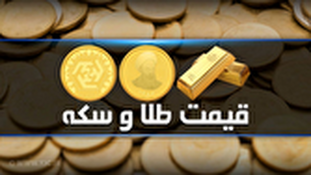 قیمت سکه و طلا در بازار آزاد ۲۱ اردیبهشت ۱۴۰۴