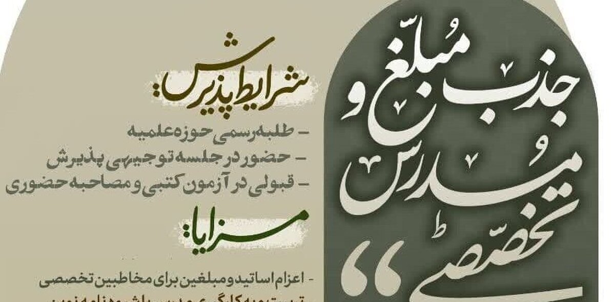 جزئیات پذیرش مرکز تربیت مبلغ شهید مطهری قم