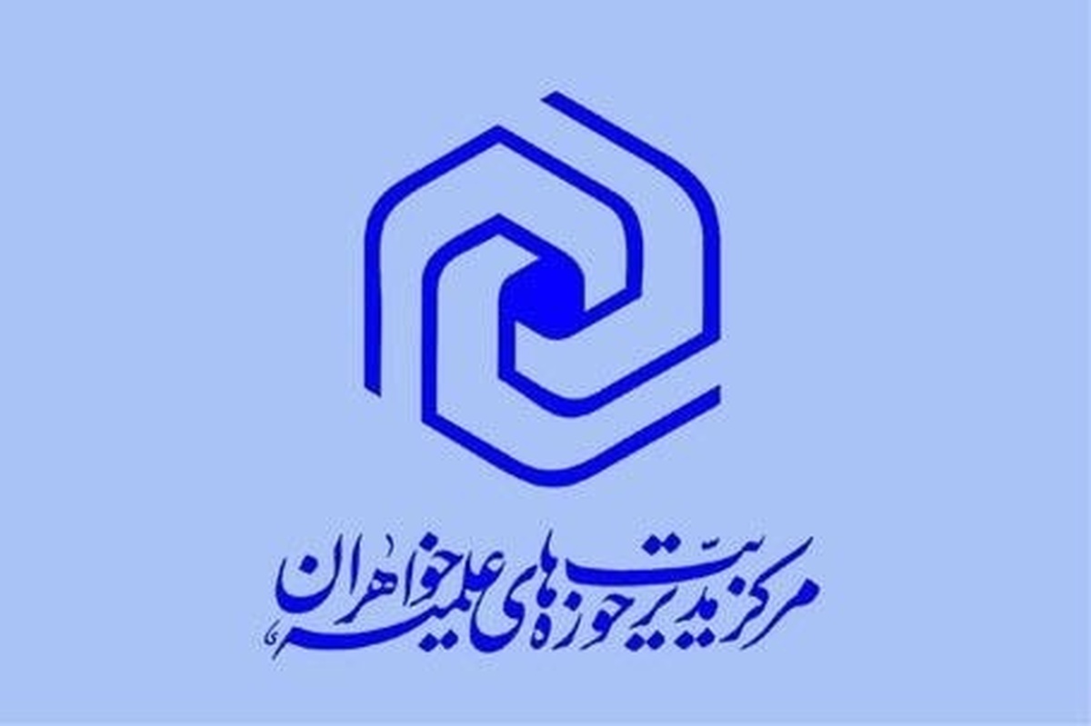 آشنایی با نظام تحصیلی مقطع عمومی حوزههای علمیه خواهران