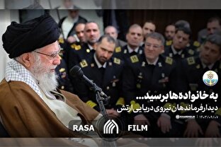 به خانواده ها برسید ...