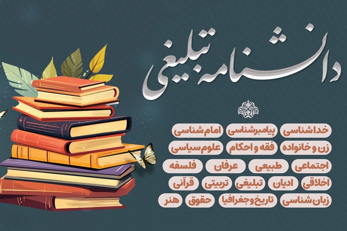 دانشنامه تبلیغی؛ منبعی جامع برای مبلغان + لینک