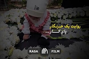 روایت یک خبرنگار | پای کار...