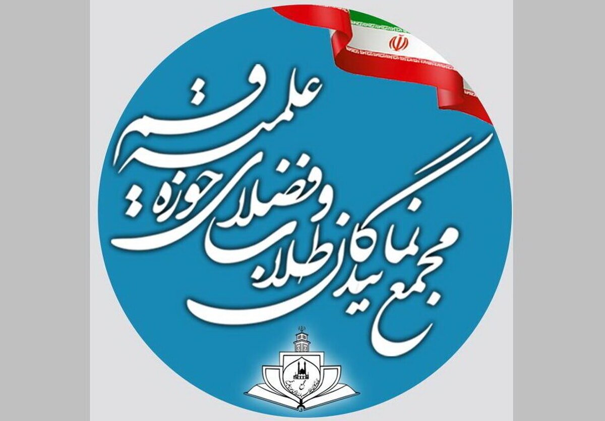 پاسخ مجمع نمایندگان طلاب به یادداشت مغرضانه روزنامه جمهوری اسلامی