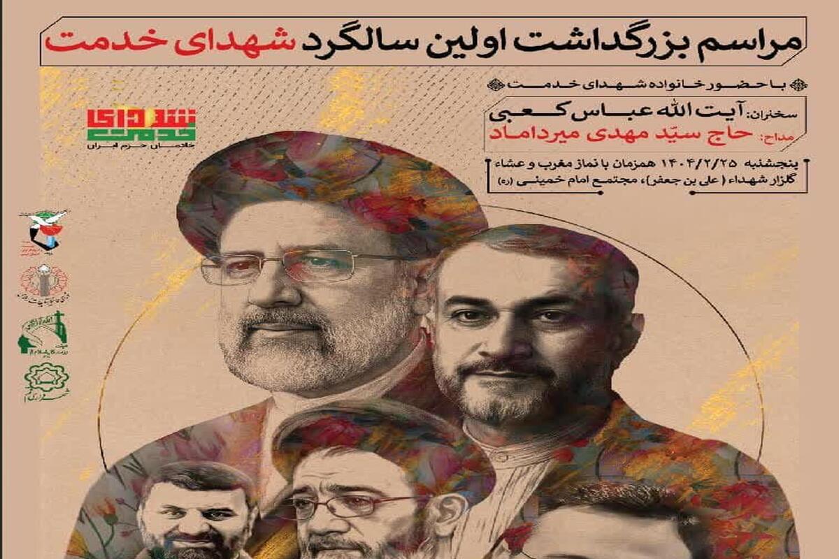 برگزاری اولین سالگرد «شهدای خدمت» در گلزار شهدای قم