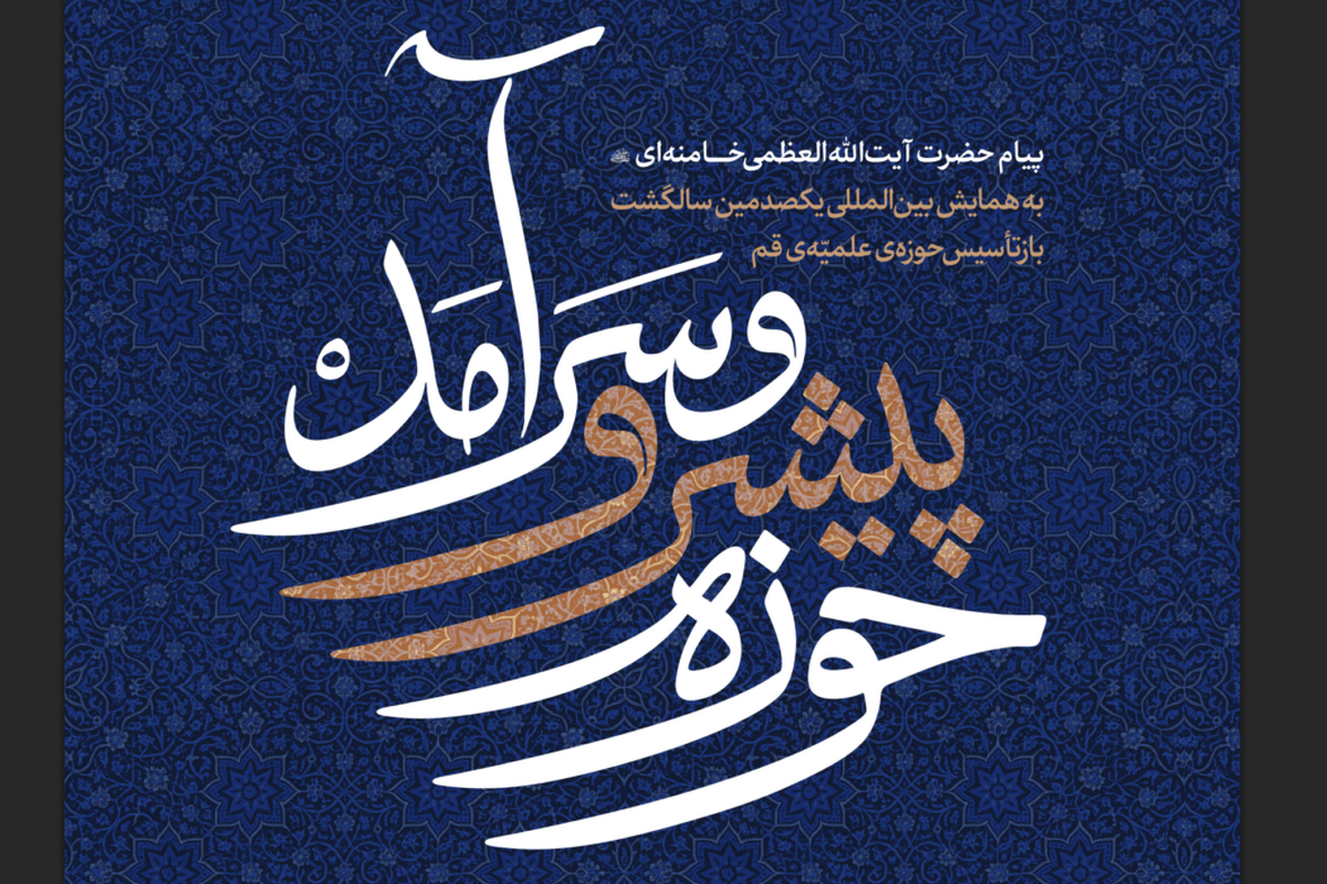 علوم انسانی در «حوزه پیشرو و سرآمد»