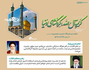 اطلاع نگاشت | کریمه آل الله؛ گره گشای دنیا