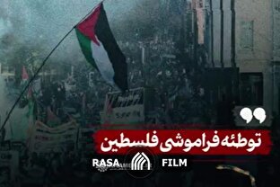 نماهنگ | توطئه فراموشی فلسطین