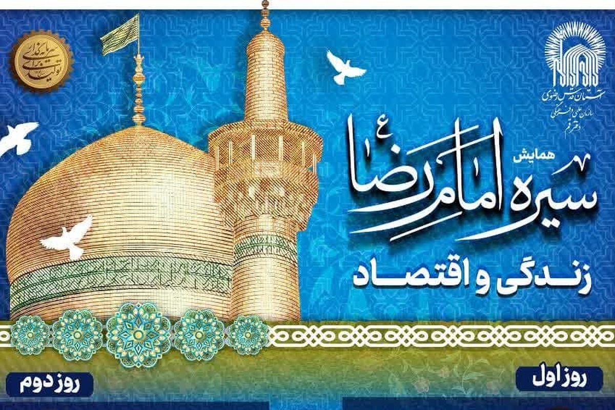 گزارشی از همایش «سیره امام رضا علیهالسلام؛ زندگی و اقتصاد»