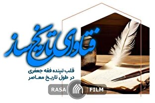 فتاوای تاریخ ساز