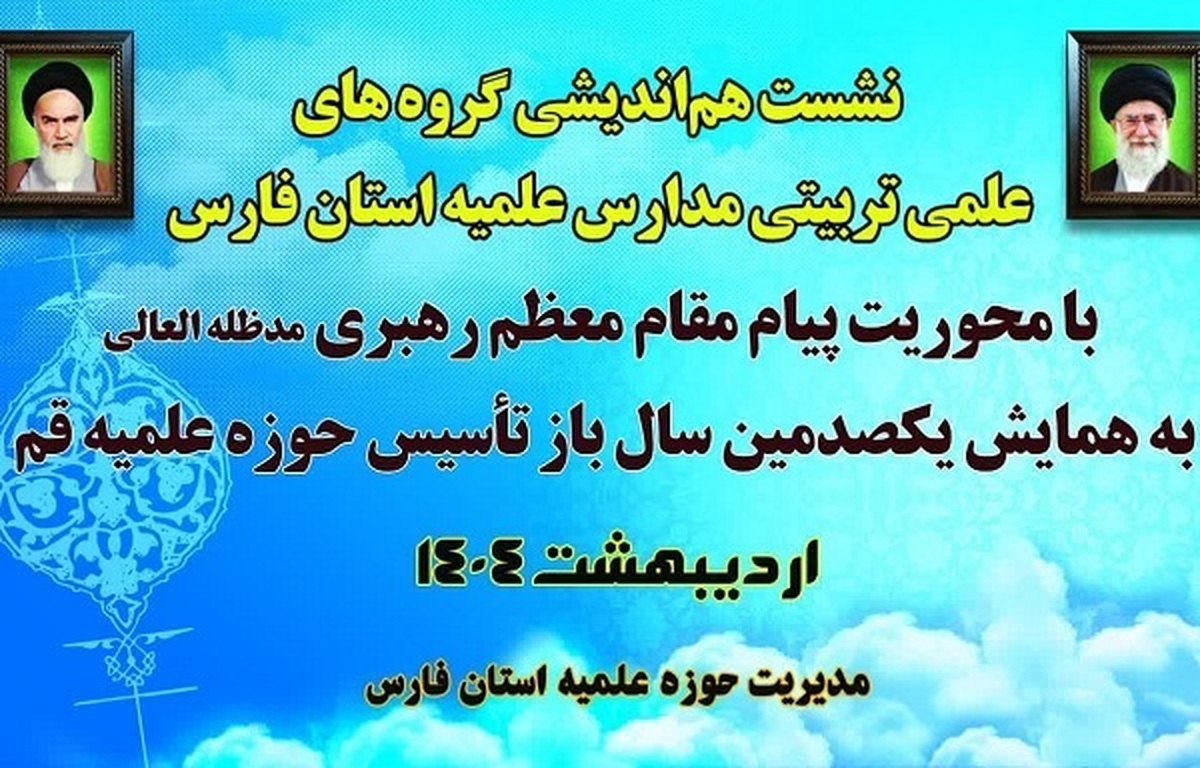 برگزاری نشست هم اندیشی مدارس علمیه فارس با محوریت منشور رهبر انقلاب