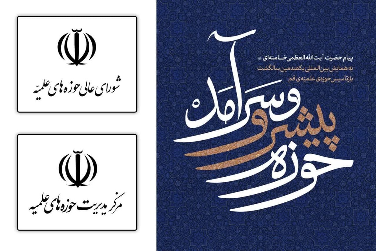برای اجرای منشور «حوزه پیشرو و سرآمد» آمادهایم