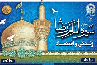 گزارشی از همایش «سیره امام رضا علیه‌السلام؛ زندگی و اقتصاد»