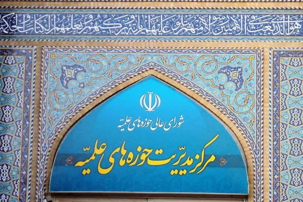 بیانیه حوزه های علمیه در واکنش به اظهارات گستاخانه ترامپ