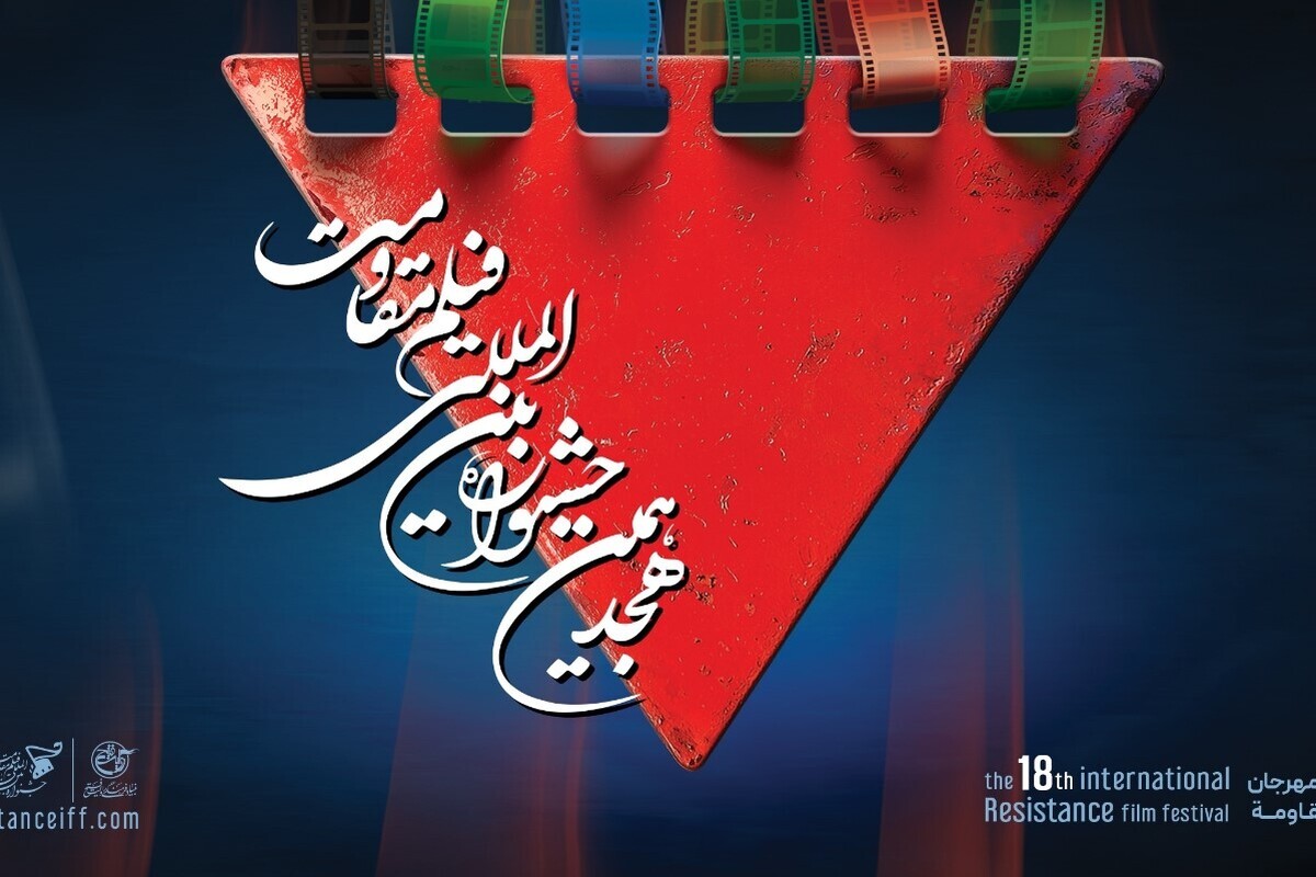 ترکیب داوران پنج بخش از هجدهمین جشنواره بینالمللی فیلم مقاومت اعلام شد
