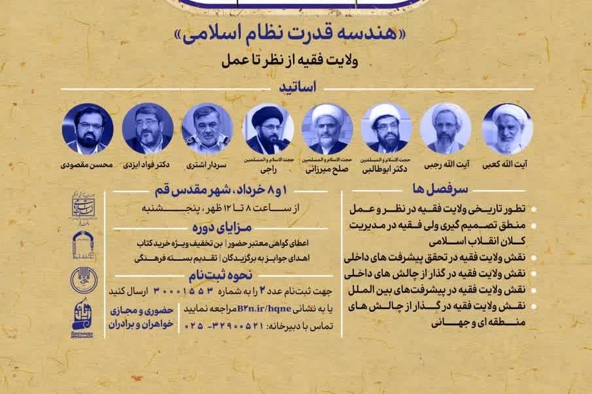 سلسله نشستهای «هندسه قدرت نظام اسلامی» در قم برگزار میشود