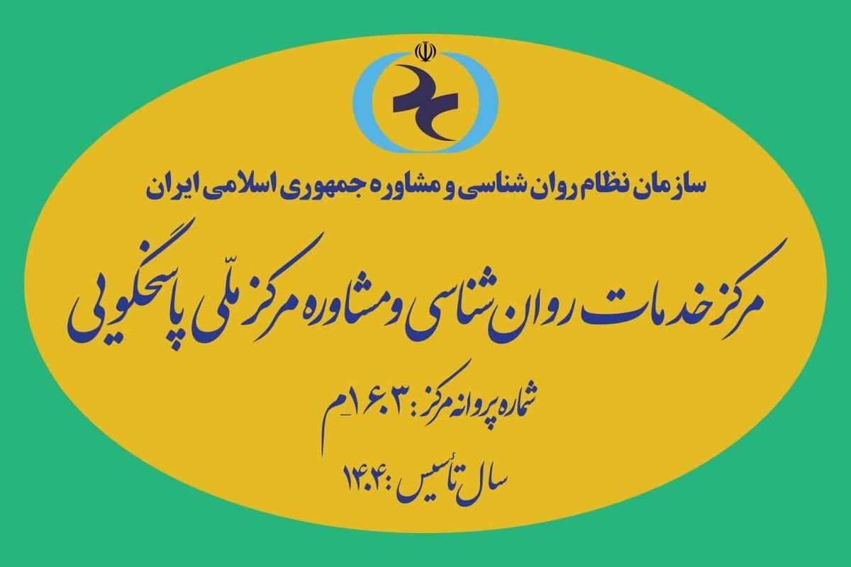 مرکز ملی پاسخگویی به سؤالات دینی از سازمان نظام روانشناسی و مشاوره مجوز رسمی گرفت