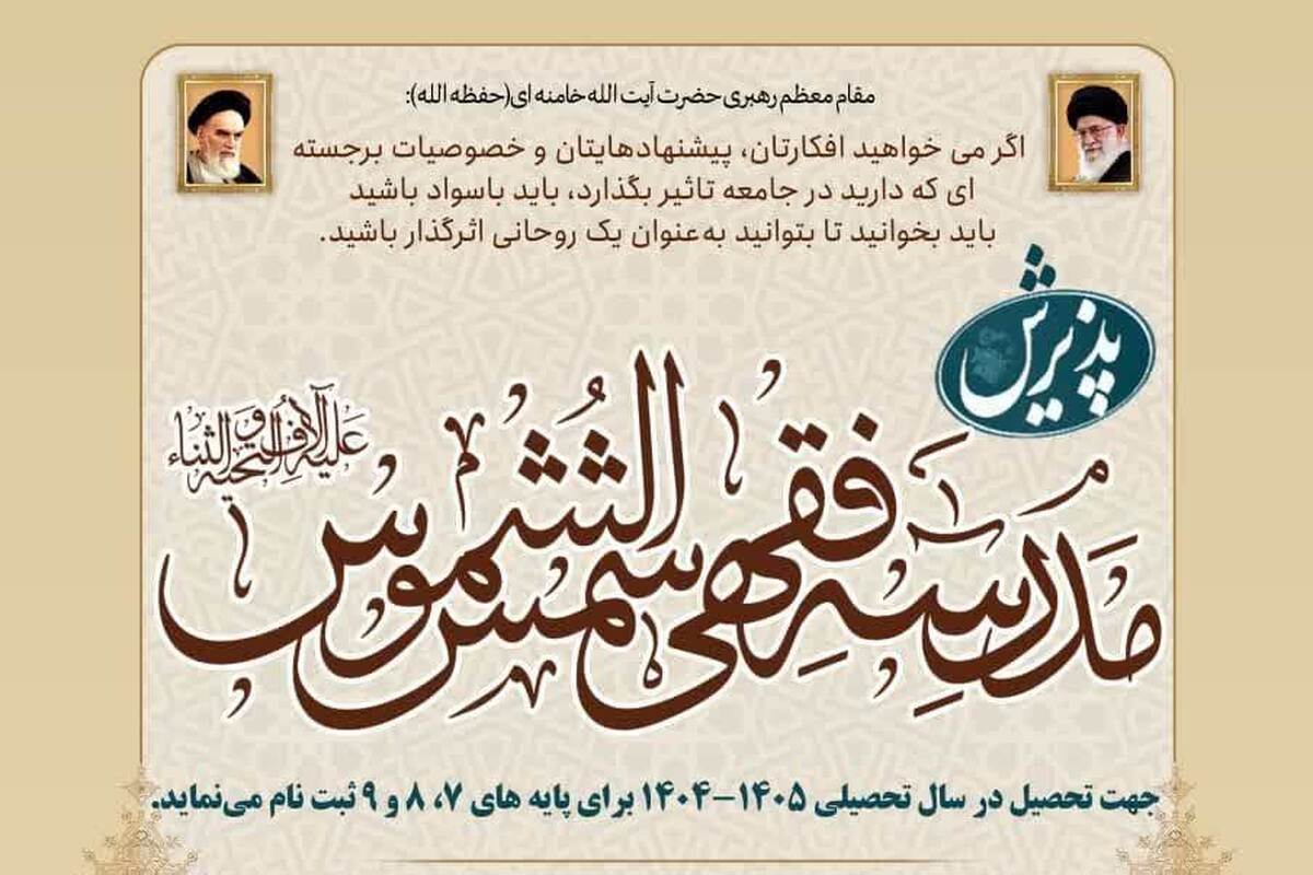 جزئیات پذیرش مدرسه فقهی حضرت شمس الشموس