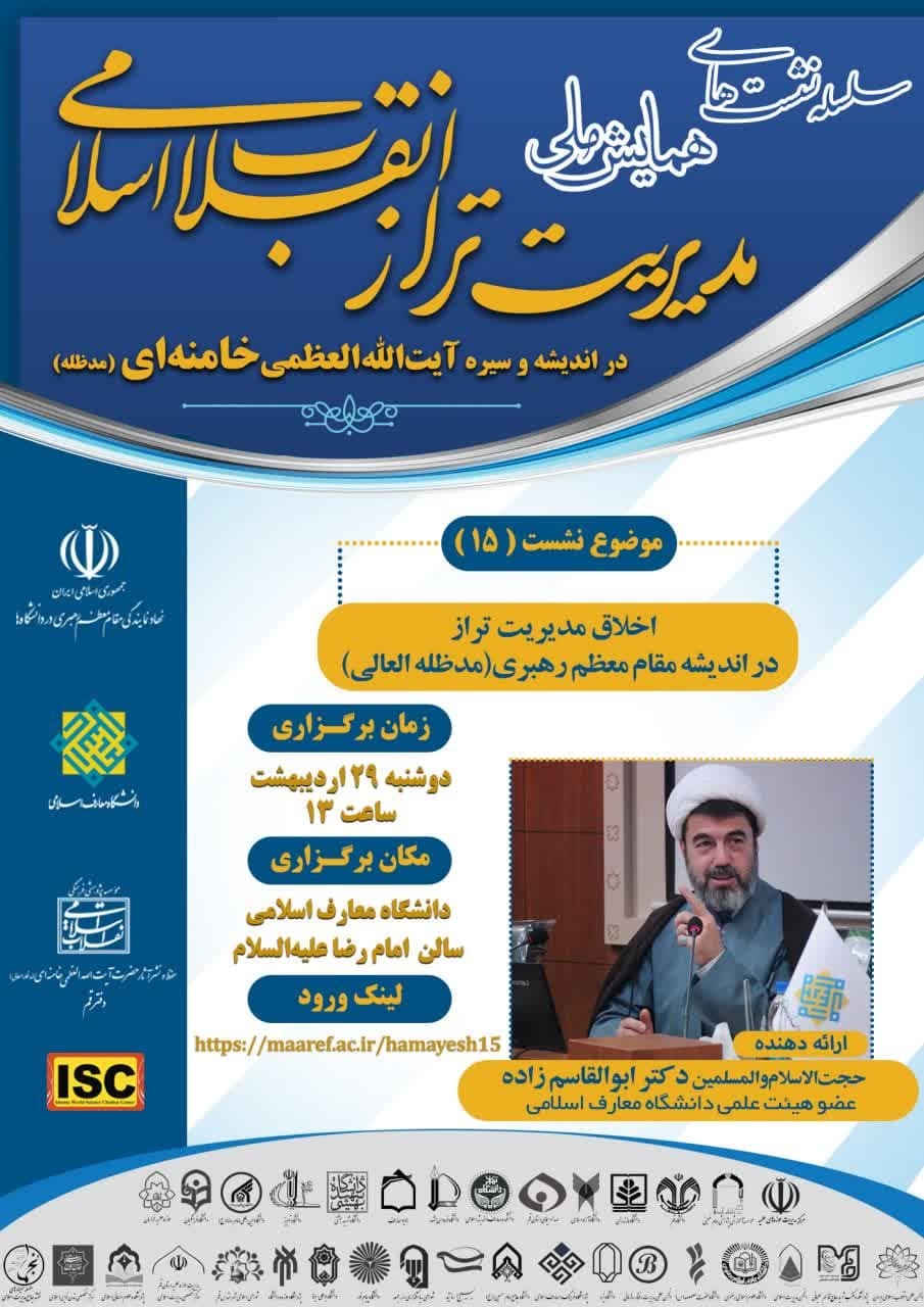 پانزدهمین پیشنشست مدیریت تراز انقلاب اسلامی برگزار میشود پانزدهمین پیشنشست مدیریت تراز انقلاب اسلامی برگزار میشود