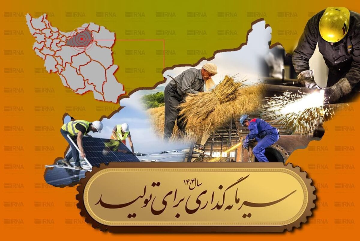 همایش راهبردهای تحقق سرمایه گذاری برای تولید برگزار شد