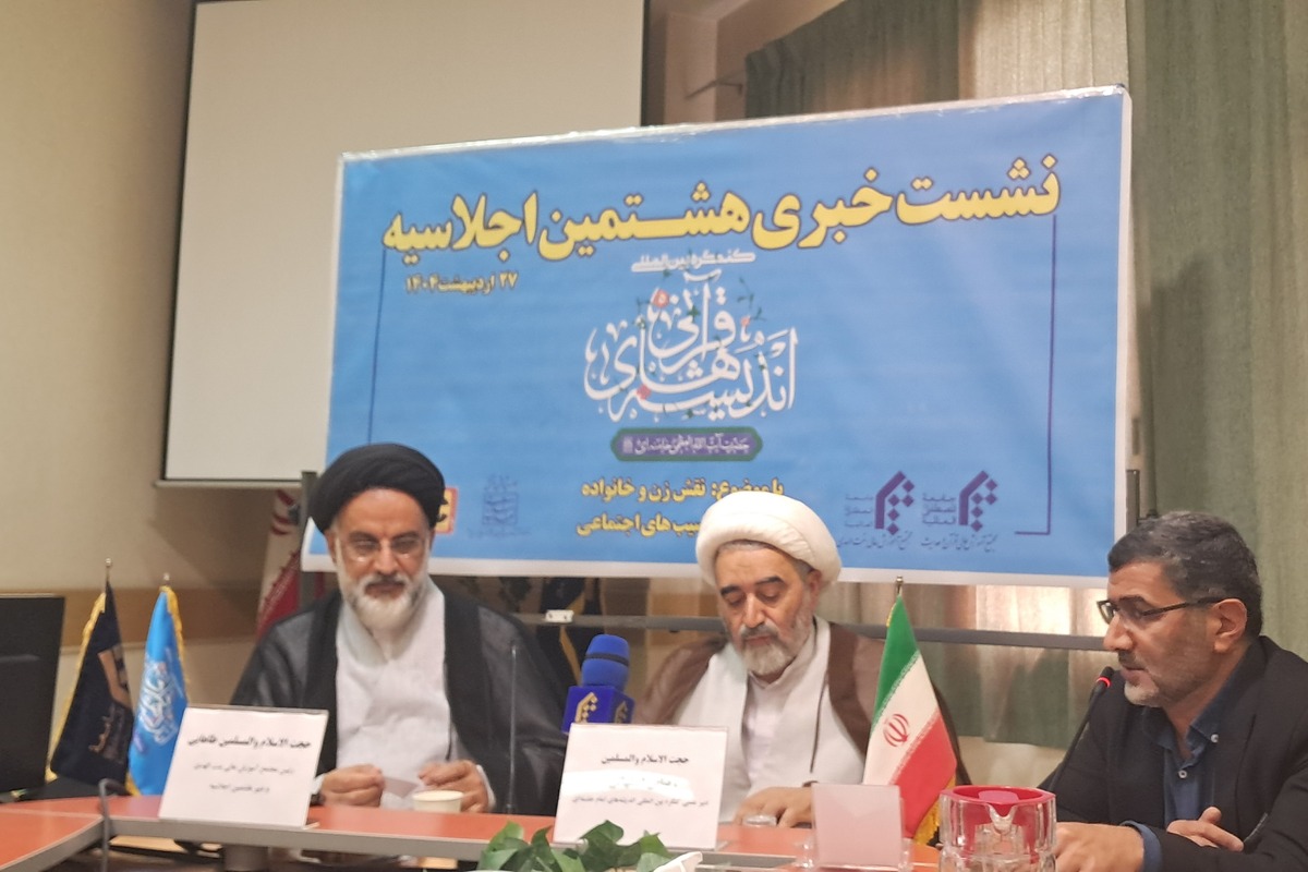 نشست خبری « اجلاسیه اندیشههای قرآنی حضرت آیت الله خامنه ای» برگزار شد