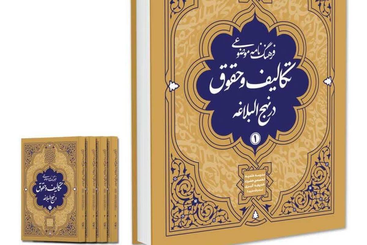 فرهنگنامه موضوعی «تکالیف وحقوق در نهج البلاغه» پژوهشی نو در معارف علوی