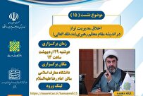 پانزدهمین پیش‌نشست مدیریت تراز انقلاب اسلامی برگزار می‌شود