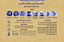سلسله نشستهای «هندسه قدرت نظام اسلامی» در قم برگزار میشود