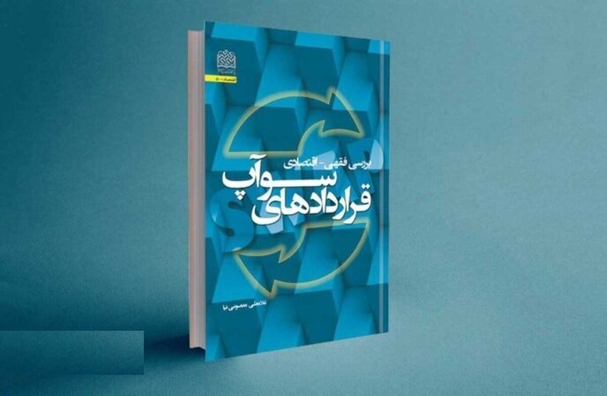 کتاب بررسی فقهی - اقتصادی قراردادهای سوآپ منتشر شد