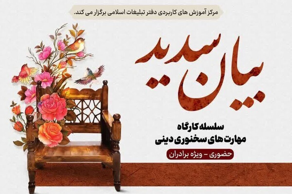 جزئیات برگزاری کارگاه حضوری مهارتهای سخنوری دینی «بیان سدید»