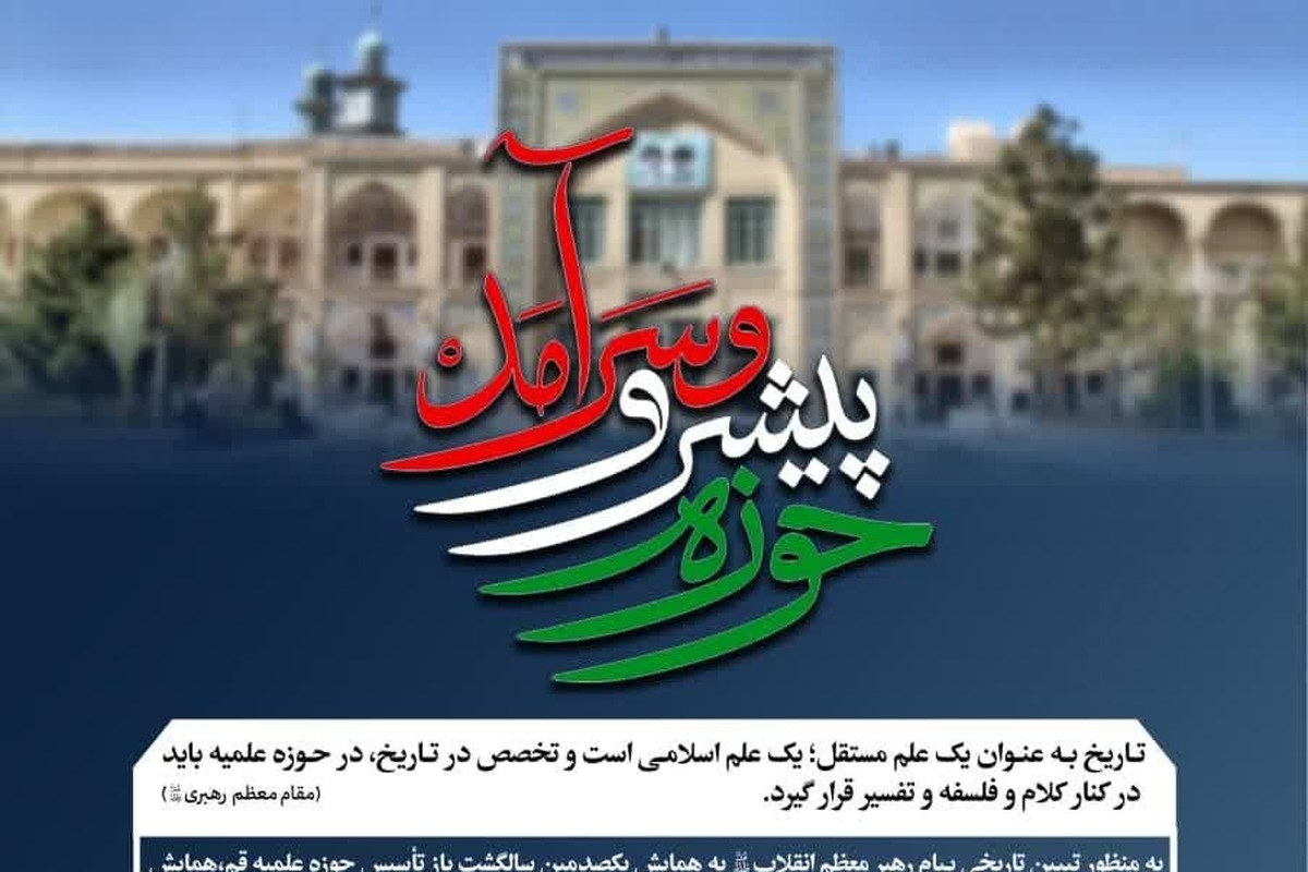 همایش «خوانش تاریخی پیام حوزه پیشرو و سرآمد» برگزار میشود