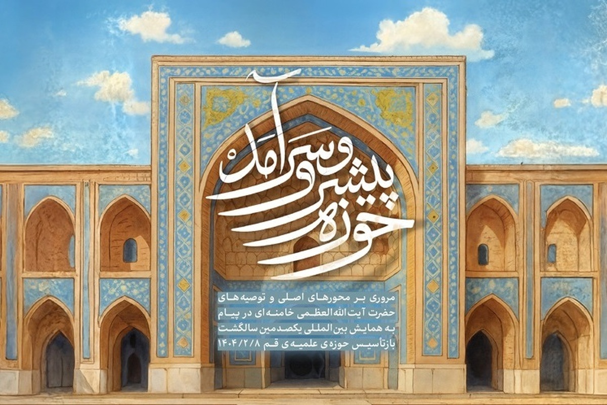 همایش خوانش تاریخی پیام «حوزه پیشرو و سرآمد» برگزار می شود