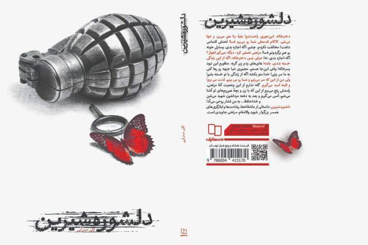 کتاب «دلشوره شیرین» روانه بازار شد + لینک خرید