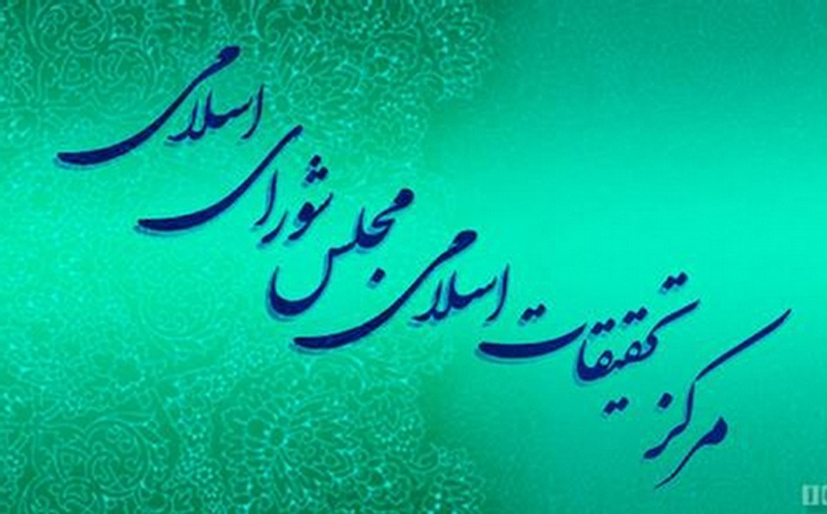 اظهارنظر کارشناسی مرکز تحقیقات اسلامی مجلس درباره «طرح ملی هوش مصنوعی»