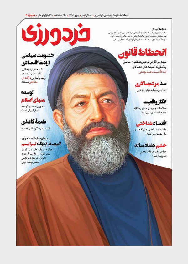 مروری بر فصلنامه علوم اجتماعی خردورزی