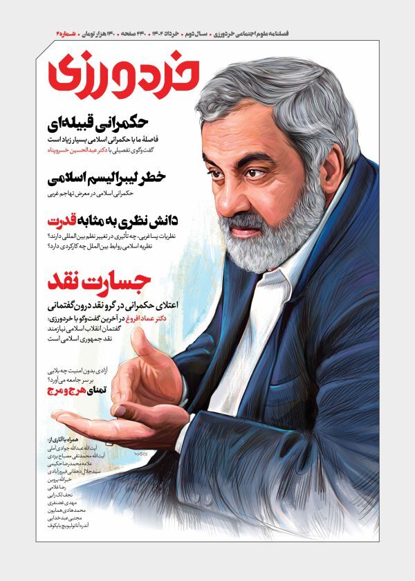 مروری بر فصلنامه علوم اجتماعی خردورزی