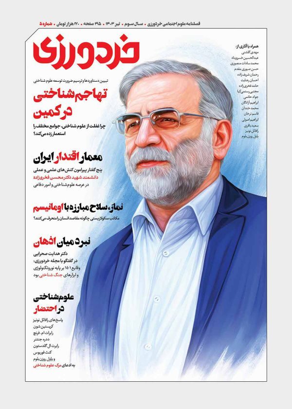 مروری بر فصلنامه علوم اجتماعی خردورزی