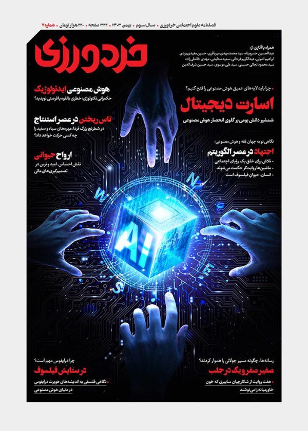 مروری بر فصلنامه علوم اجتماعی خردورزی
