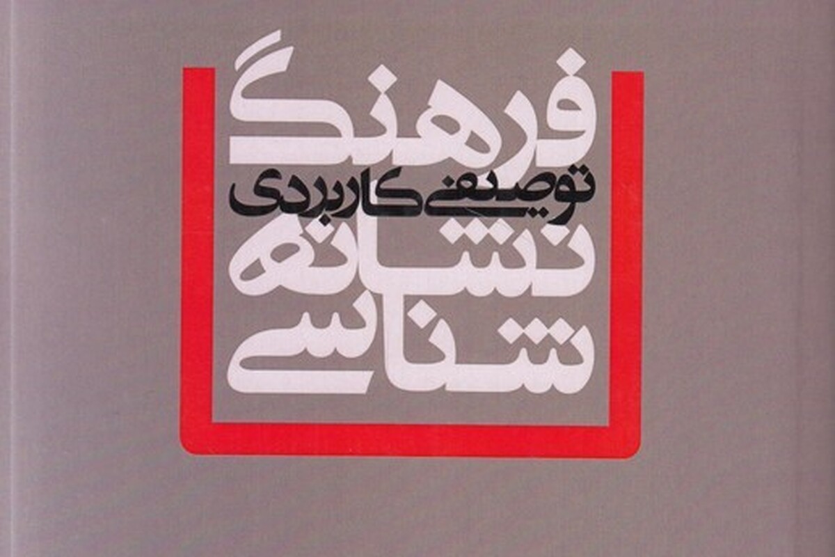 فرهنگ توصیفی-کاربردی نشانهشناسی روانه بازار شد