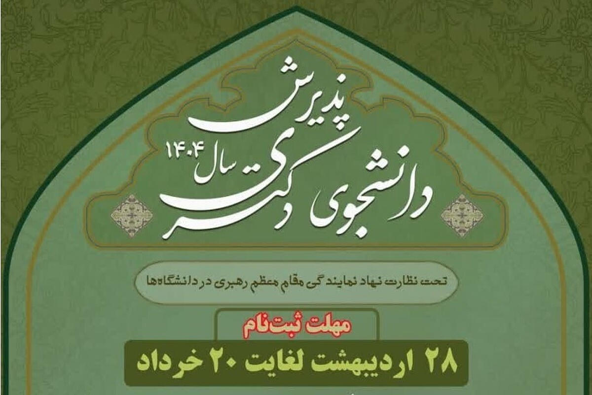 جزئیات پذیرش دانشجوی مقطع دکتری دانشگاه معارف اسلامی برای سال تحصیلی جدید