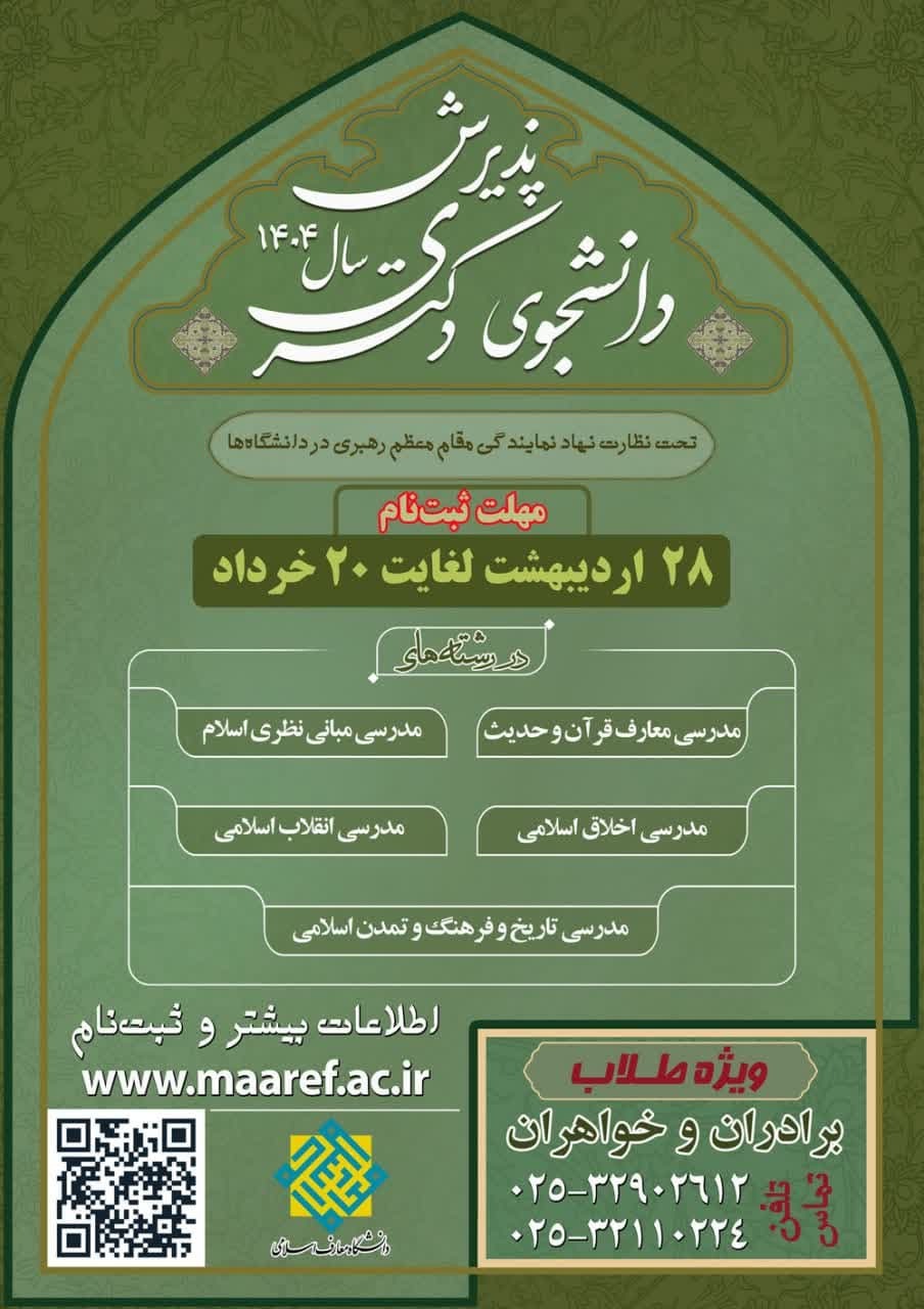 جزئیات پذیرش دانشجوی مقطع دکتری در دانشگاه معارف اسلامی برای سال تحصیلی جدید