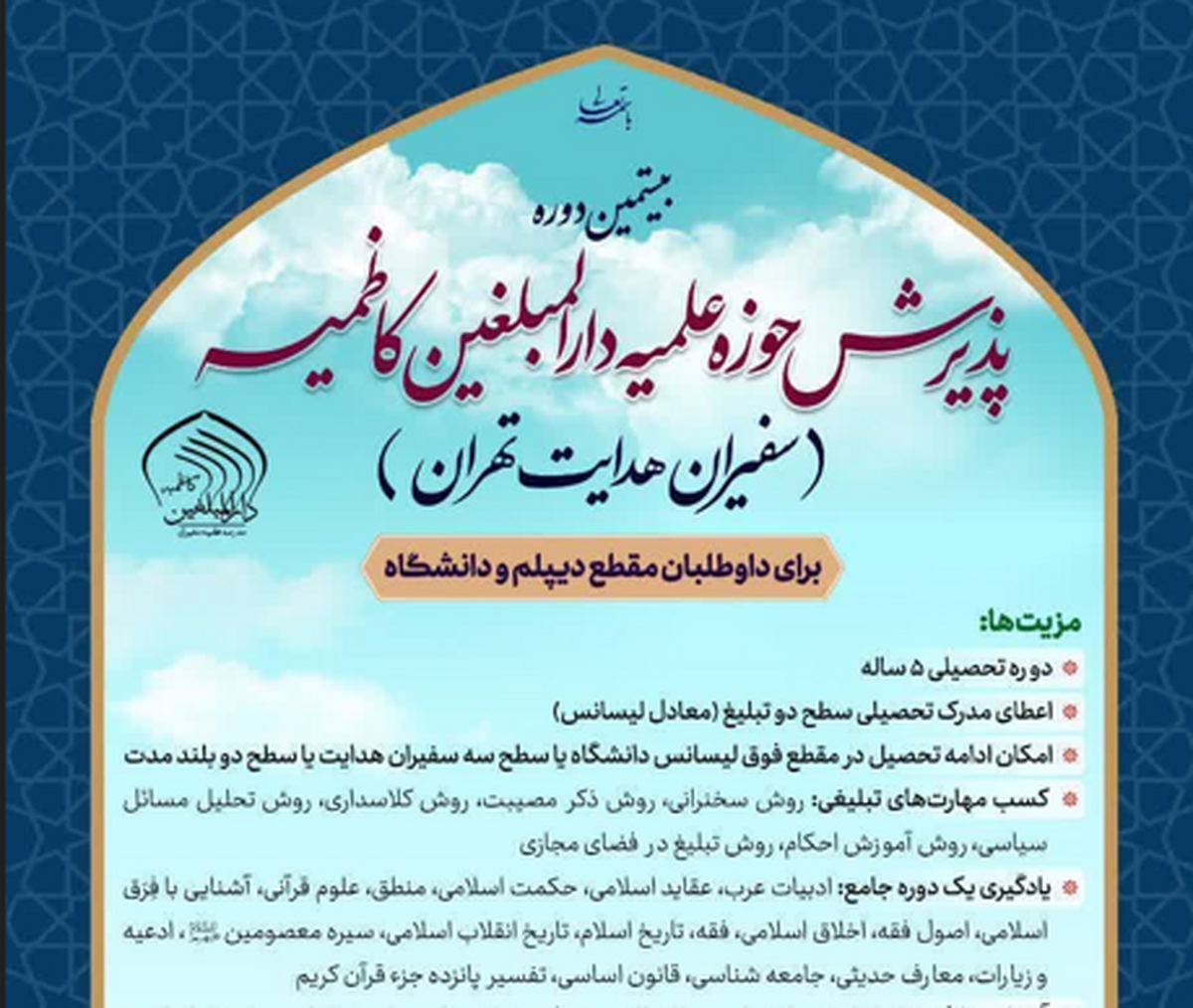بیستمین دوره پذیرش حوزه علمیه دارالمبلغین کاظمیه آغاز شد